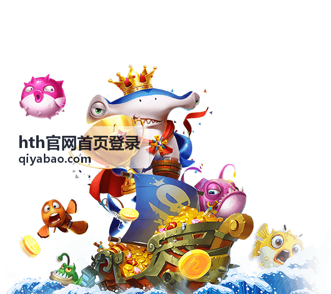 hth官网首页登录日常登录场景示意图